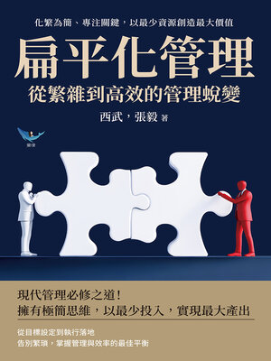 cover image of 扁平化管理，從繁雜到高效的管理蛻變